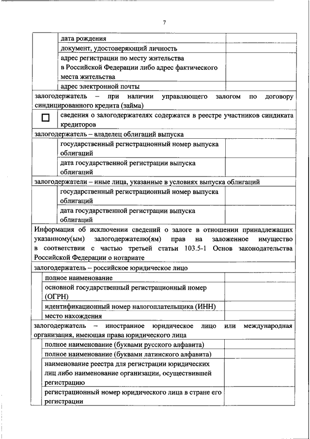 Уведомление об исключении сведений о залоге движимого имущества образец