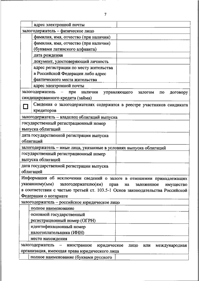 Уведомление об исключении сведений о залоге движимого имущества образец