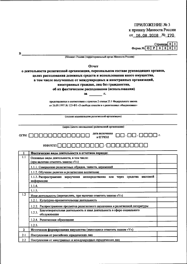 Форма он0001 2024. Форма он 0003 в юстицию от 16.08.2018 года 170. Отчет НКО В Минюст. Форма отчета для Минюста НКО. Форма отчета по Минюсту.