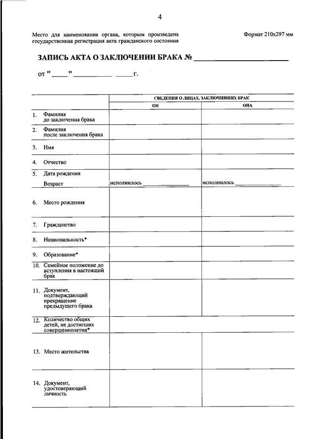 Образец заполнения заявления о заключении брака форма 7