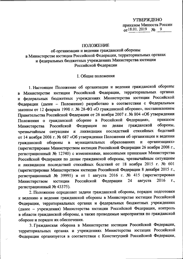 Приказ о введении в действие плана гражданской обороны образец