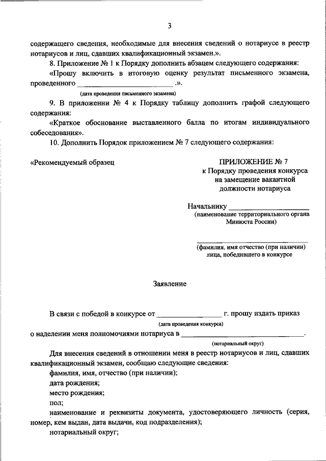 Постановление министерства юстиции 140. Приказ об учреждении должности нотариуса. Список вопрос для замещения должности нотариуса.