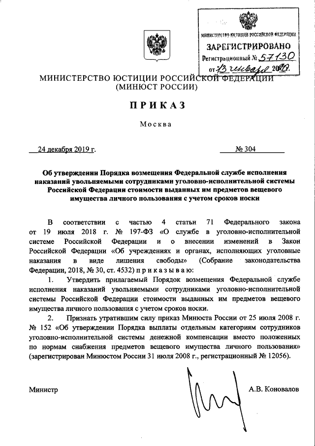 Порядок изменения приказов минюста. 152 Приказ УФСИН. Приказа Минюста от 2019 202. Приказ Минюста 233.