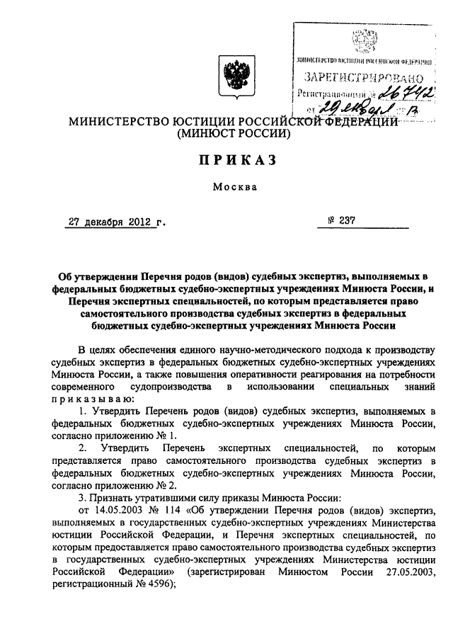 Перечня минюста. Перечень родов видов экспертиз. Перечень экспертиз Минюста России. Приказ юстиции экспертов по экспертизам. Перечень родов экспертиз Минюст.