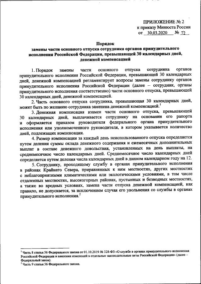 Приказ минюста по производству судебных экспертиз. Приказ Минюста. Дополнительный отпуск за ненормированный служебный день. Приказ Минюста 72. ФЗ 328 об органах принудительного исполнения.