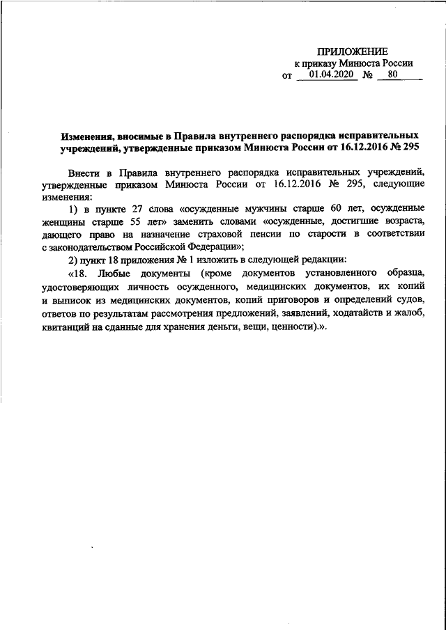 Указ министерства юстиции. Приказ Минюста ПВР исправительных учреждений. Правила внутреннего распорядка исправительных учреждений. Приказ Минюстa 295. Приказ Минюста 142.