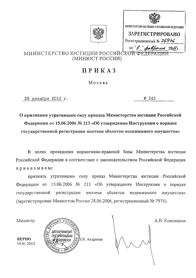 Указ утратил силу. О признании утратившим силу приказа. 243 Приказ Минюст. Приказ Минюста 238 от 12.12.2005 об утверждении инструкции. Приказ Минюста 358 от 2006.