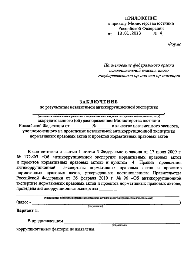 Антикоррупционная экспертиза нормативных правовых актов образец