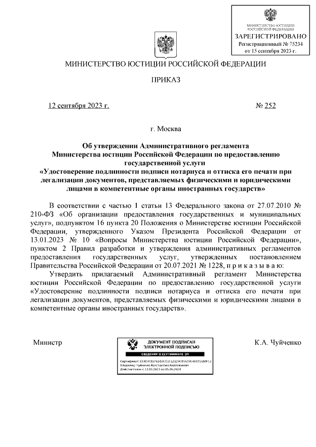 ПРИКАЗ Минюста РФ От 12.09.2023 N 252 "ОБ УТВЕРЖДЕНИИ.