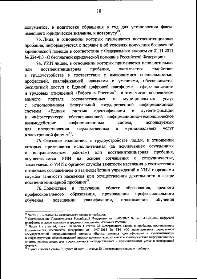 ПРИКАЗ Минюста РФ от 29.11.2023 N 350 "О РЕСОЦИАЛИЗАЦИИ, СОЦИАЛЬНОЙ ...