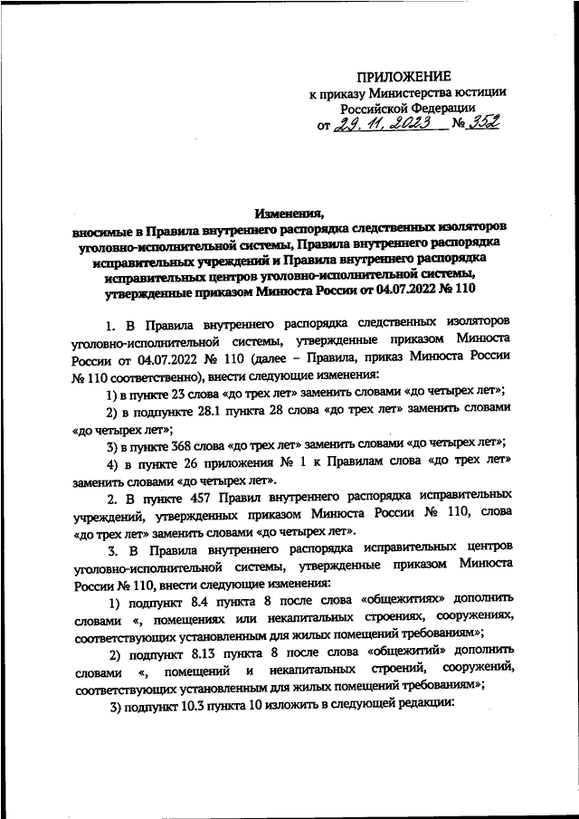 Приказ минюста. Приказ минюста no 8. Приказ минюста no 8. Приказ минюста no 8. Пвр 110.