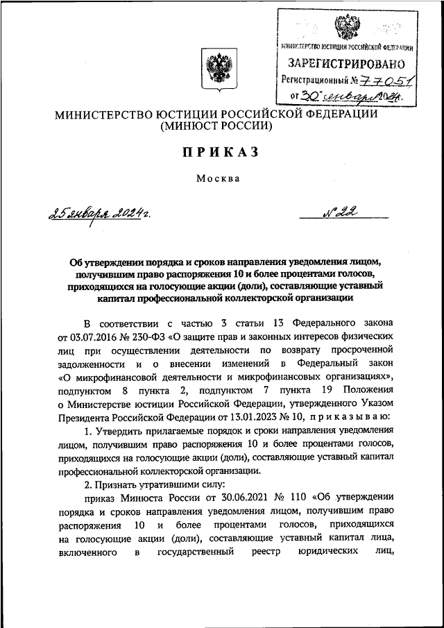 ПРИКАЗ Минюста РФ от 25.01.2024 N 22 "ОБ УТВЕРЖДЕНИИ ПОРЯДКА И СРОКОВ ...