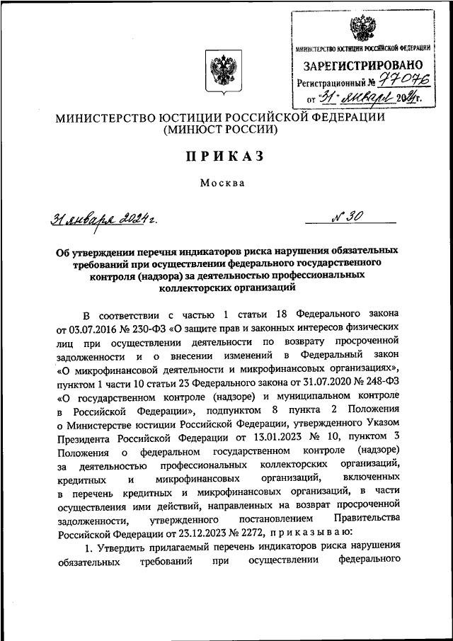 ПРИКАЗ Минюста РФ от 31.01.2024 N 30 "ОБ УТВЕРЖДЕНИИ ПЕРЕЧНЯ ...