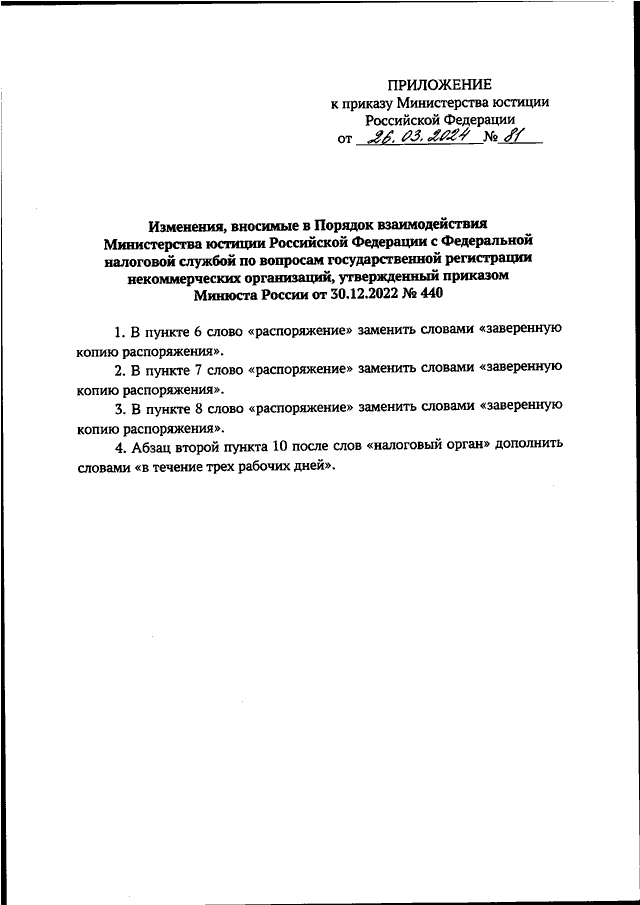 ПРИКАЗ Минюста РФ от 26032024 N 81 О ВНЕСЕНИИ ИЗМЕНЕНИЙ В ПОРЯДОК ВЗАИМОДЕЙСТВИЯ МИНИСТЕРСТВА 