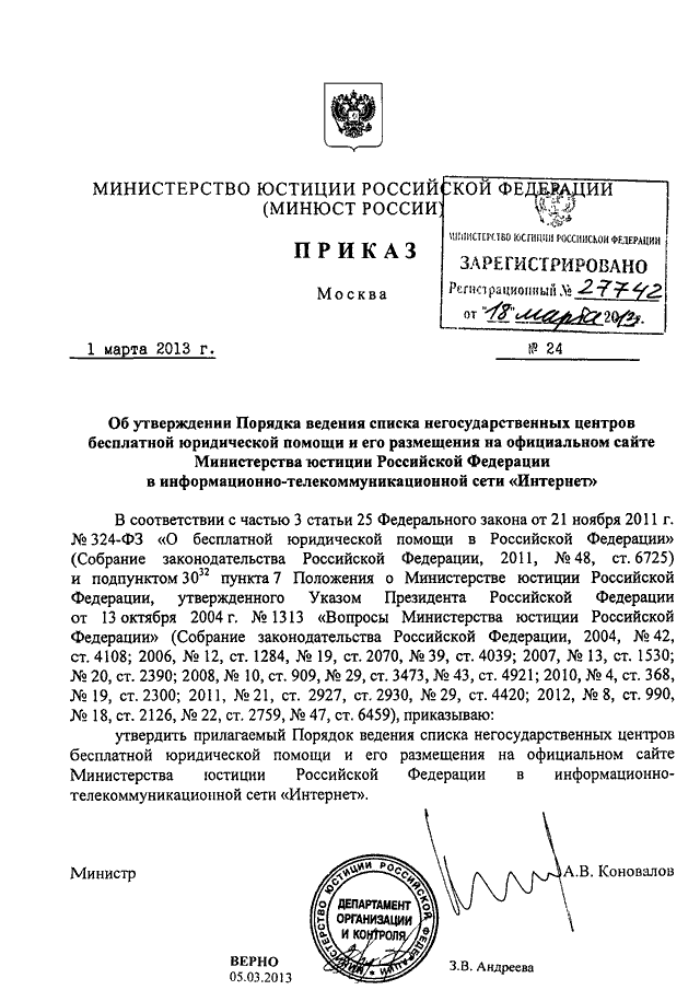 Приказ 2006. Приказ Министерства юстиции номер 24. Приказ 24 МЮ РФ. Вопросы Министерства юстиции. Приказ Минюста 24 от 26.02.2006.