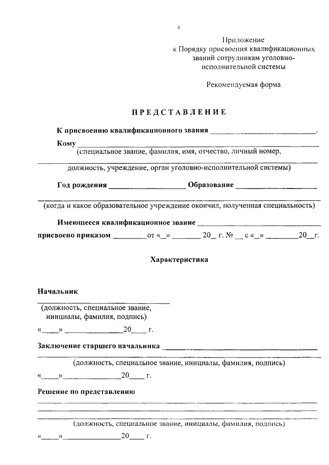 Представление на присвоение воинского звания вс рф образец