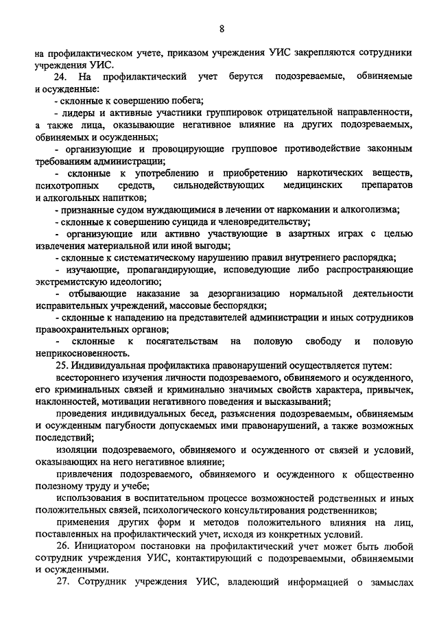 Приказ 72. 72 Приказ ФСИН профилактический учет. Профилактический учет осужденных. Виды профилактического учета осужденных. Постановка на профилактический учет осужденных.