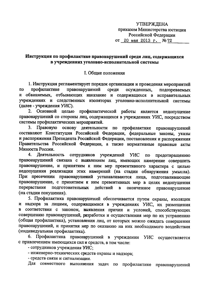 Приказ 72. 72 Приказ ФСИН профилактический учет. Профилактический учет осужденных. Виды профилактического учета осужденных. Виды профилактики правонарушений приказ 72.