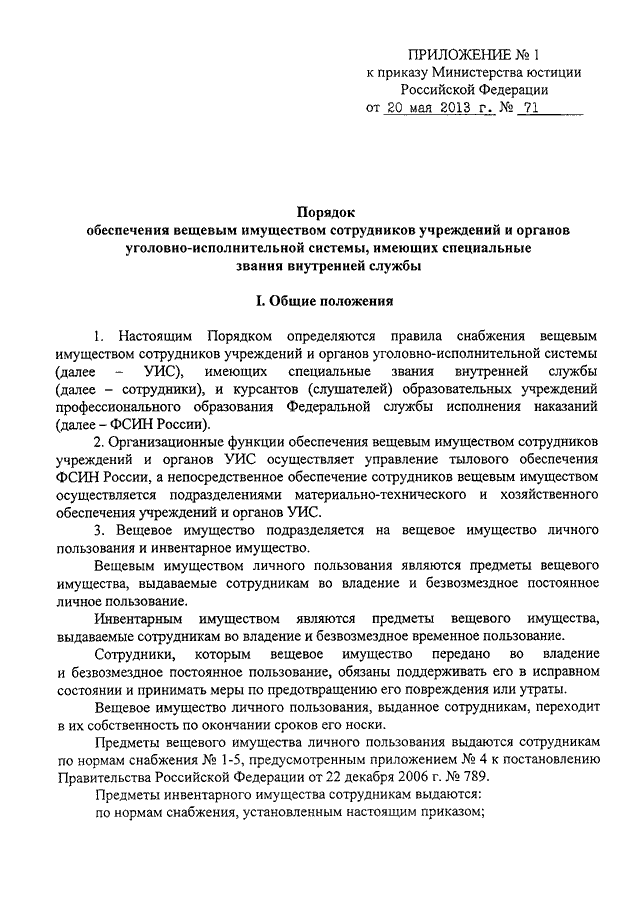 обеспечение сотрудников органов внутренних дел вещевым имуществом. обеспечение вещевым имуществом военнослужащих. нормы обеспечения вещевым имуществом военнослужащих. приказ рабочей формы мчс россии. нормы обеспечения мебелью в мчс россии.