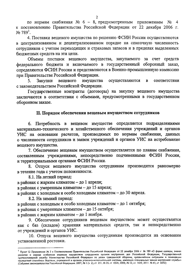 нормы довольствия военнослужащих вещевым имуществом. обеспечение сотрудников вещевым имуществом. обеспечение сотрудников вещевым имуществом. обеспечение офицеров вещевым имуществом. приказ мчс 777 вещевое имущество.