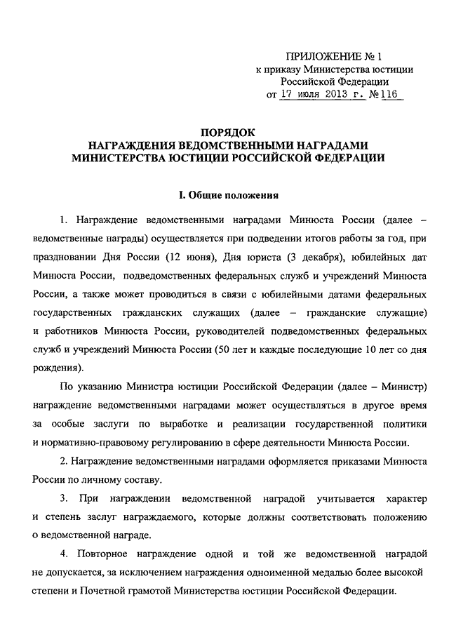 Приказ о награждении ведомственными наградами. Приказ Минюста о ведомственных наградах. Ходатайство о награждении ведомственной наградой. Представление на награждение Министерства юстиции РФ. Награды Министерства юстиции Российской Федерации.