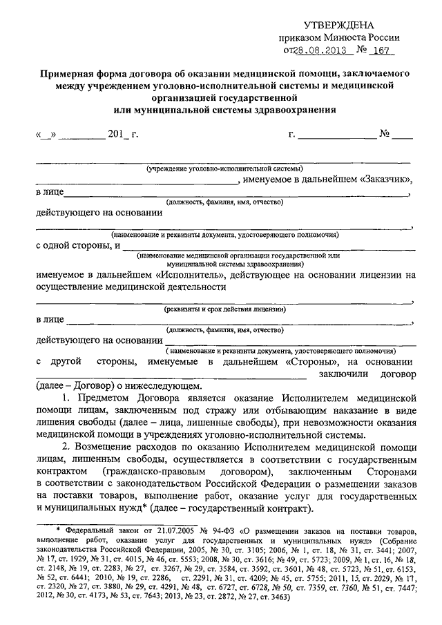 Контракт мо. Договоры на оказание медицинской помощи. Договор УФСИН. Документы на оказание помощосужденному. Договора поставки УИС.