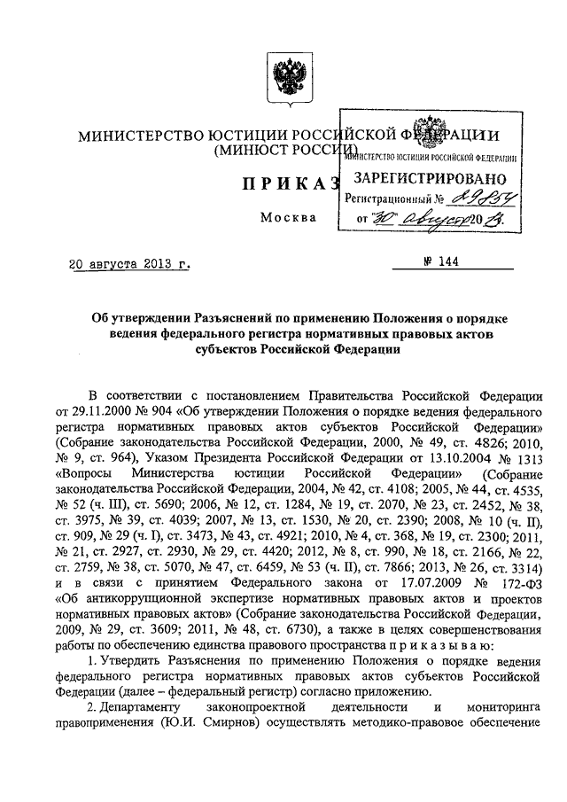 Срок регистрации приказа в минюсте. Распоряжение Минюста.