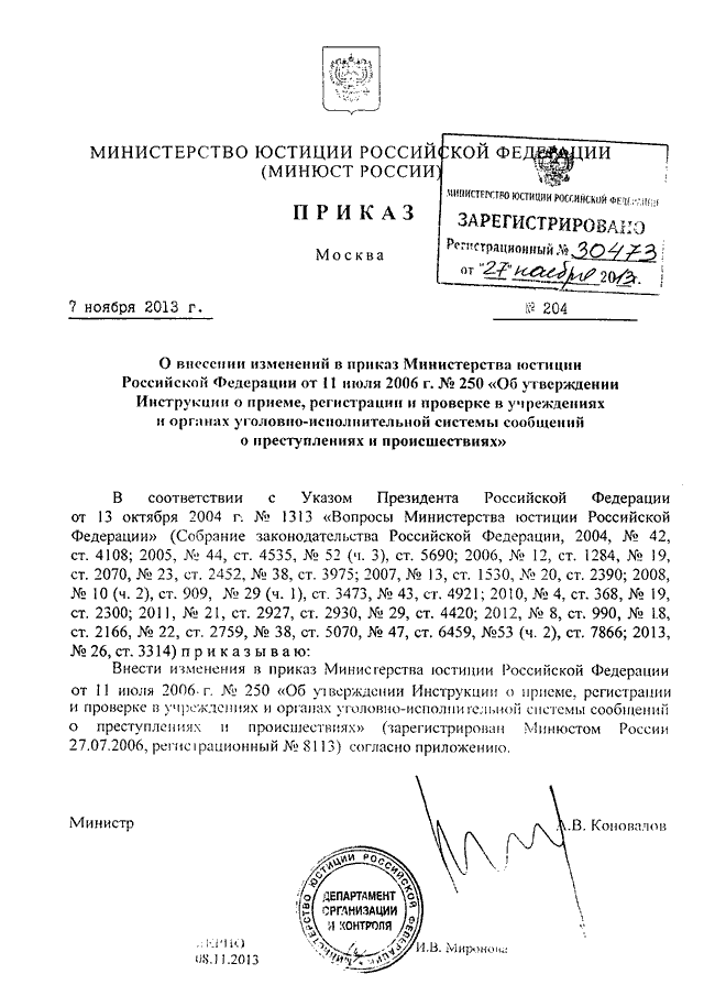 Приказы юстиции. Приказ Минюста 204-ДСП от 03.11.2005. Приказ МЮ РФ 204 ДСП от 03.11.2005. Приказ Минюста России от 3 ноября 2005 г 204-ДСП. 204 Приказ ДСП Министерство юстиции.