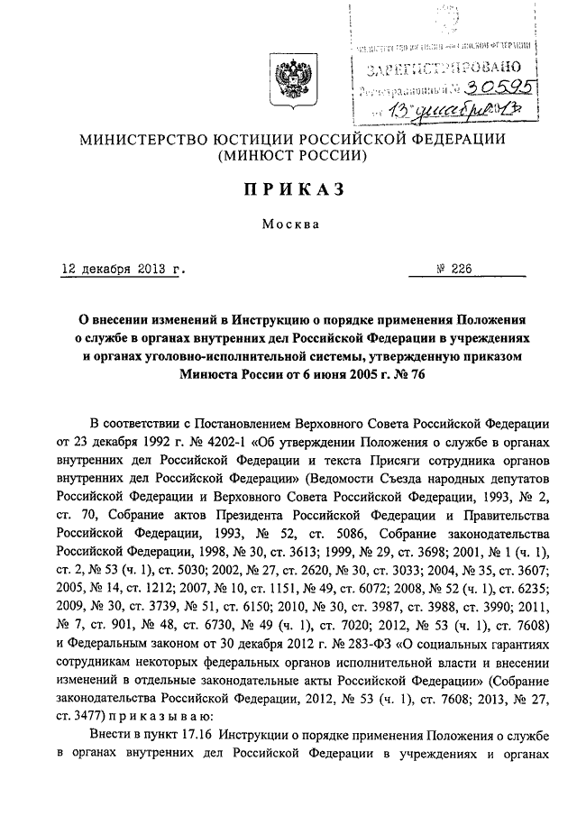 Инструкции о порядке применения положения о службе в органах внутренних дел российской федерации
