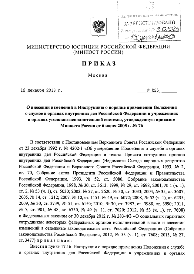 Инструкции о порядке применения положения о службе в органах внутренних дел