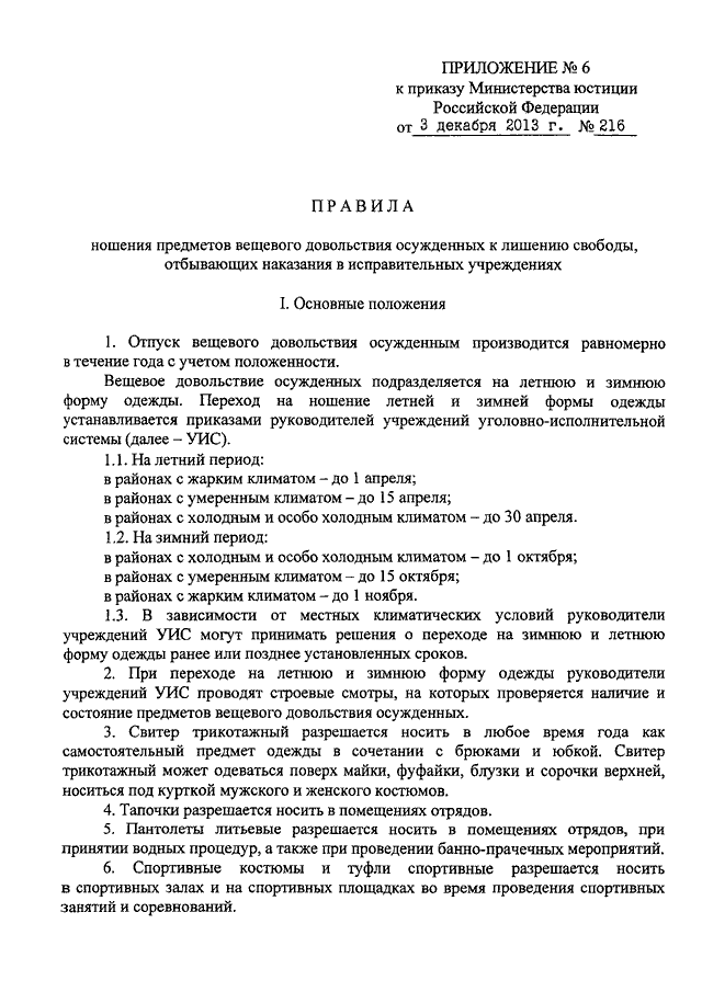 Приказ фсин 216 от 03. 12. 2013.
