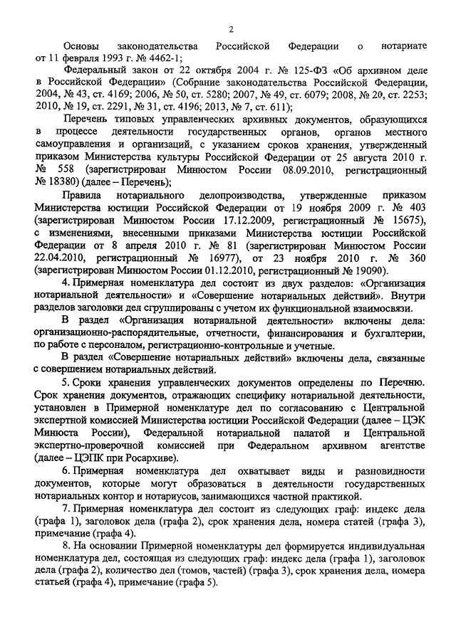 Правила нотариального делопроизводства с изменениями. Нотариат приказ Минюста. Приказ Минюста номер 45 нотариат. Приказ об утверждении номенклатуры дел. Характеристика на работника нотариальной конторы