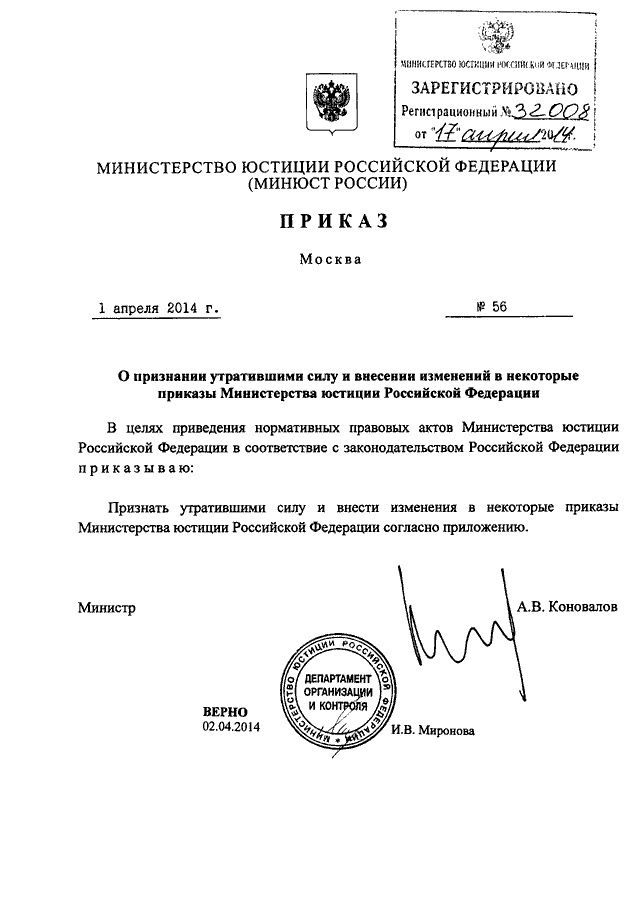 ПРИКАЗ Минюста РФ от 01.04.2014 N 56 "О ПРИЗНАНИИ УТРАТИВШИМИ СИЛУ И ...