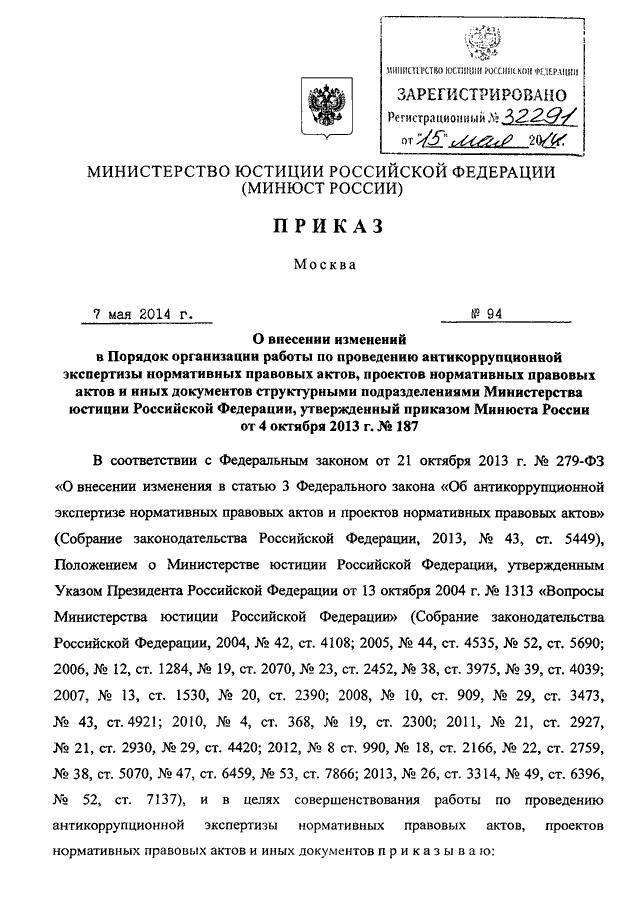 Приказ министерства юстиции 350. Приказ Минюста 301. Приказ Минюста 94-ДСП. Приказ Минюста 177 от 03.09.2007.